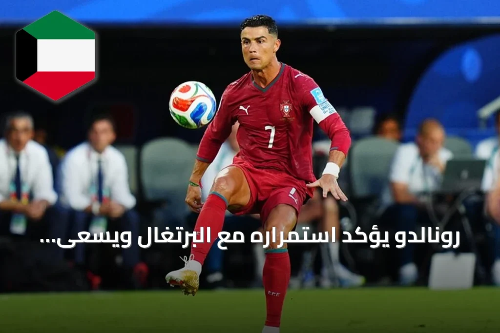 رونالدو يؤكد استمراره مع البرتغال ويسعى لتسجيل الهدف الألف