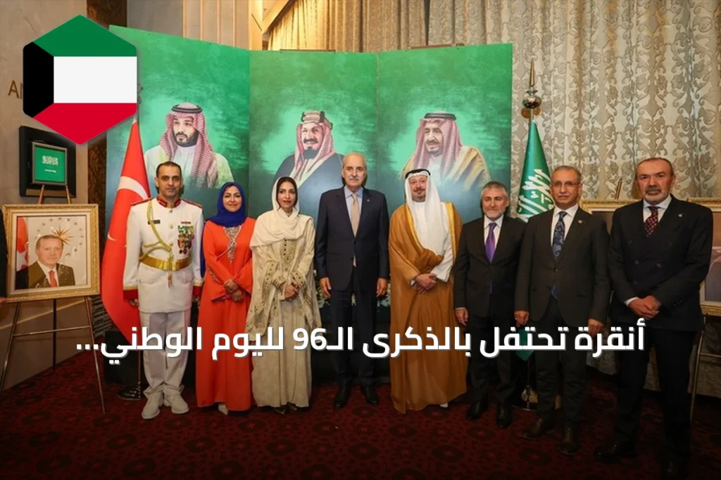 أنقرة تحتفل بالذكرى الـ96 لليوم الوطني السعودي بحضور رسمي تركي