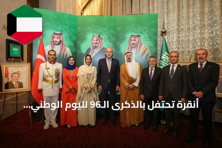 أنقرة تحتفل بالذكرى الـ96 لليوم الوطني السعودي بحضور رسمي تركي