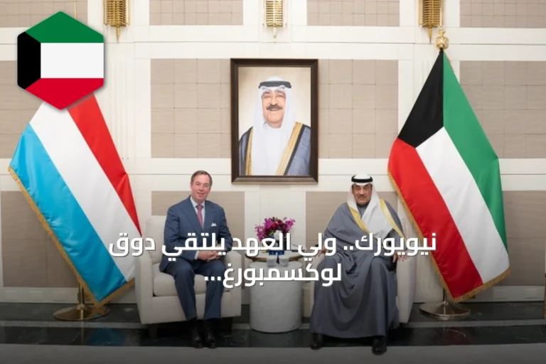 نيويورك.. ولي العهد يلتقي دوق لوكسمبورغ الأكبر لبحث العلاقات الثنائية