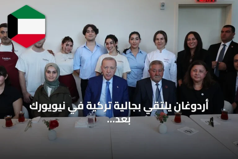 أردوغان يلتقي بجالية تركية في نيويورك بعد فعالية أممية للمناخ