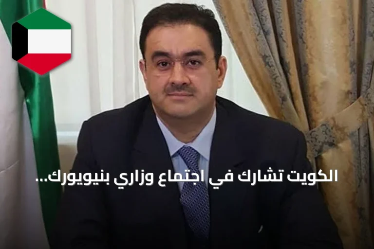 الكويت تشارك في اجتماع وزاري بنيويورك لتعزيز التعاون البحري الدولي
