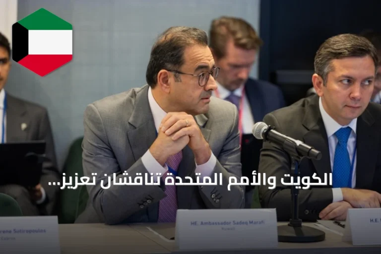 الكويت والأمم المتحدة تناقشان تعزيز التعاون في مجال مكافحة الإرهاب