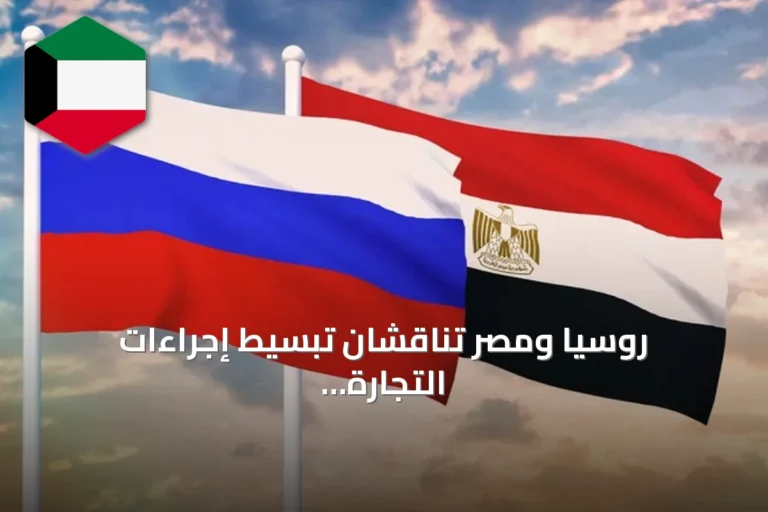 روسيا ومصر تناقشان تبسيط إجراءات التجارة المتبادلة