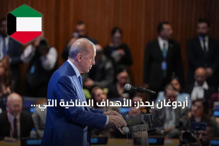 أردوغان يحذر: الأهداف المناخية التي تتجاهل الواقع الاقتصادي محكومة بالفشل