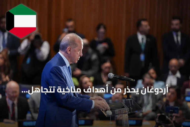 أردوغان يحذر من أهداف مناخية تتجاهل الواقع الاقتصادي