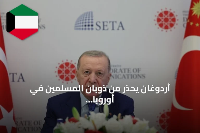 أردوغان يحذر من ذوبان المسلمين في أوروبا ويؤكد على الاندماج دون فقدان الهوية