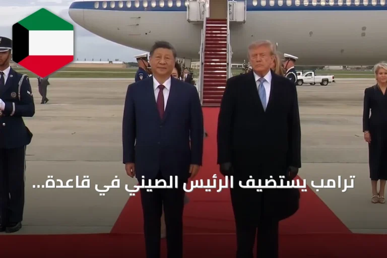 ترامب يستضيف الرئيس الصيني في قاعدة أندروز بواشنطن