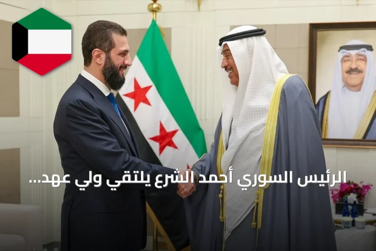الرئيس السوري أحمد الشرع يلتقي ولي عهد الكويت لمناقشة التعاون والقضايا الإقليمية