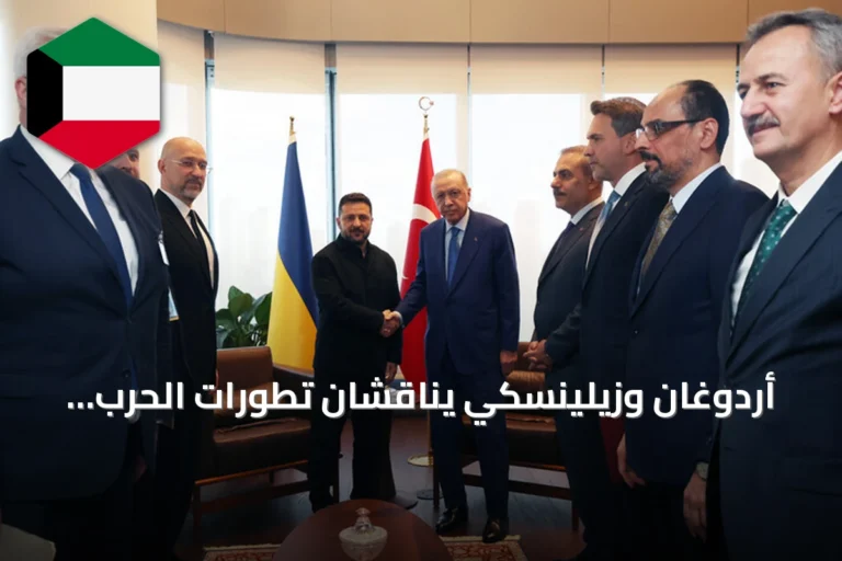 أردوغان وزيلينسكي يناقشان تطورات الحرب الروسية الأوكرانية خلال اجتماع نيويورك