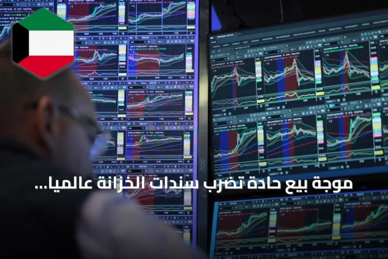 موجة بيع حادة تضرب سندات الخزانة عالمياً وترفع العوائد إلى مستويات قياسية