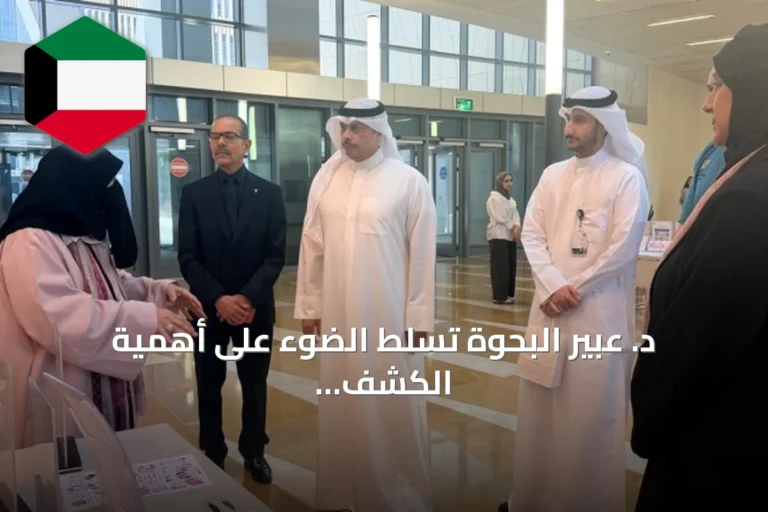 د. عبير البحوة تسلط الضوء على أهمية الكشف المبكر لسرطان الثدي بعد تسجيل ملايين الإصابات عالمياً