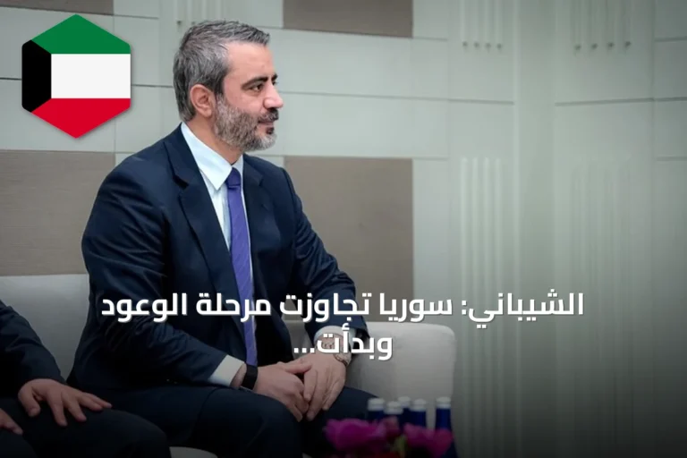 الشيباني: سوريا تجاوزت مرحلة الوعود وبدأت تنفيذ رؤيتها على الأرض