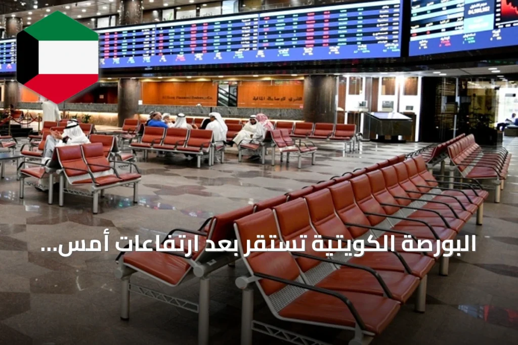البورصة الكويتية تستقر بعد ارتفاعات أمس والسيولة تتجه انتقائياً