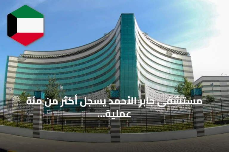 مستشفى جابر الأحمد يسجل أكثر من مئة عملية تبديل صمام أورطي عبر القسطرة