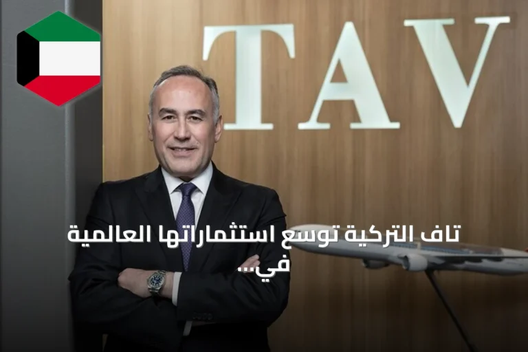تاف التركية توسع استثماراتها العالمية في المطارات مع تركيز على شمال إفريقيا والشرق الأوسط وآسيا الوسطى