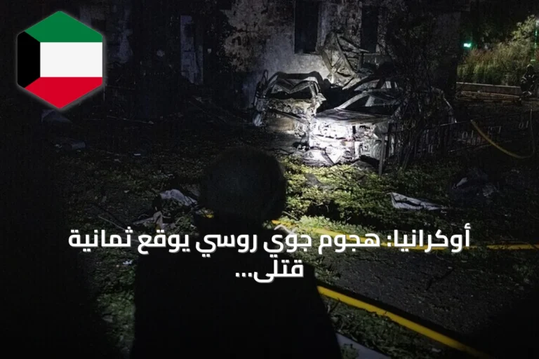 أوكرانيا: هجوم جوي روسي يوقع ثمانية قتلى وعشرين جريحًا في عدة مناطق