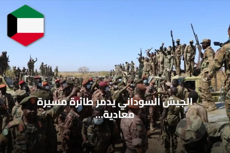 الجيش السوداني يدمّر طائرة مسيرة معادية من طراز FH-95 بشمال كردفان