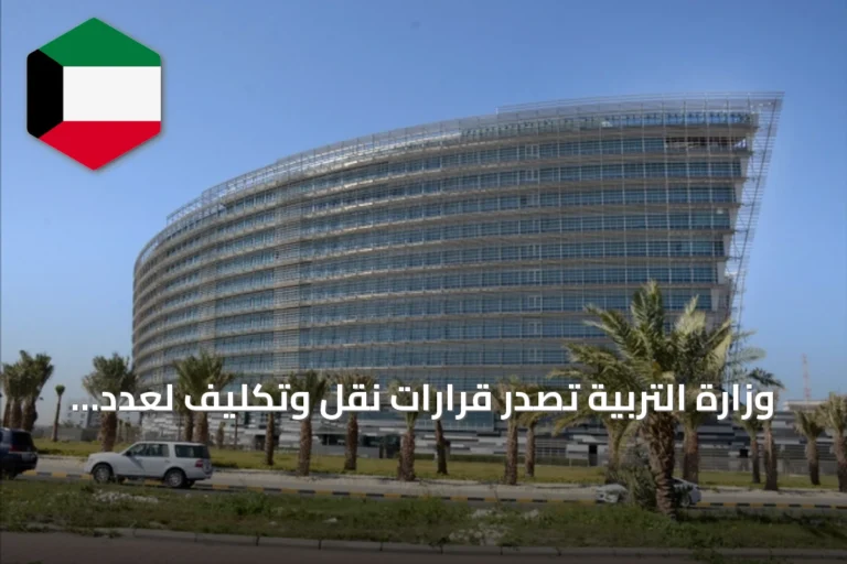 وزارة التربية تصدر قرارات نقل وتكليف لعدد من المناصب الإشرافية