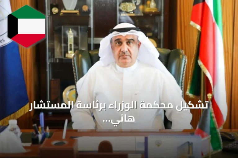 تشكيل محكمة الوزراء برئاسة المستشار هاني الحمدان وتحديد أعضائها