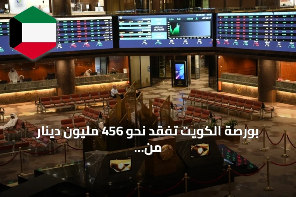 بورصة الكويت تفقد نحو 456 مليون دينار من قيمتها السوقية خلال أسبوع