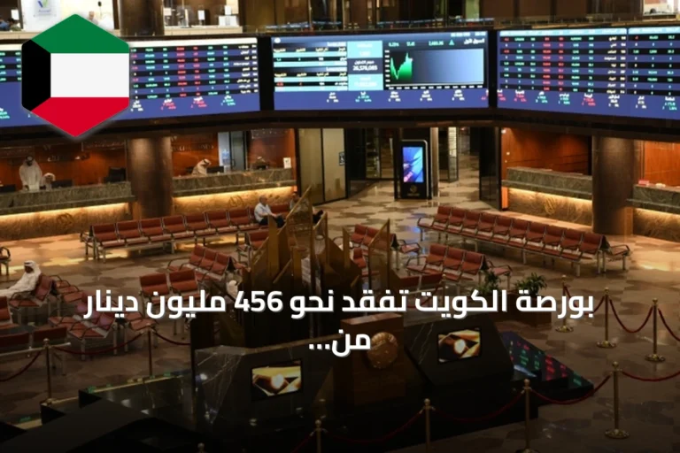 بورصة الكويت تفقد نحو 456 مليون دينار من قيمتها السوقية خلال أسبوع
