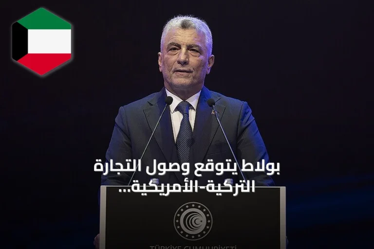بولاط يتوقع وصول التجارة التركية-الأمريكية إلى 43 مليار دولار في 2026