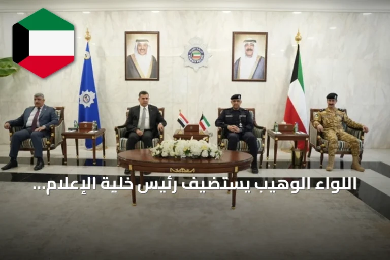 اللواء الوهيب يستضيف رئيس خلية الإعلام الأمني العراقي لتعزيز التعاون وتبادل المعلومات