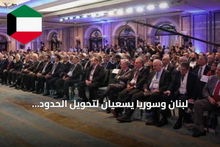لبنان وسوريا يسعيان لتحويل الحدود المشتركة إلى جسر اقتصادي إقليمي