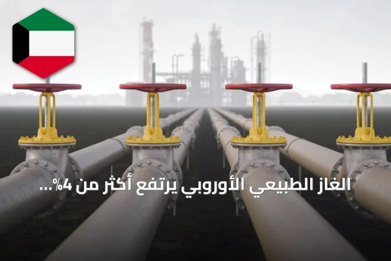 الغاز الطبيعي الأوروبي يرتفع أكثر من 4% وسط توترات هرمز