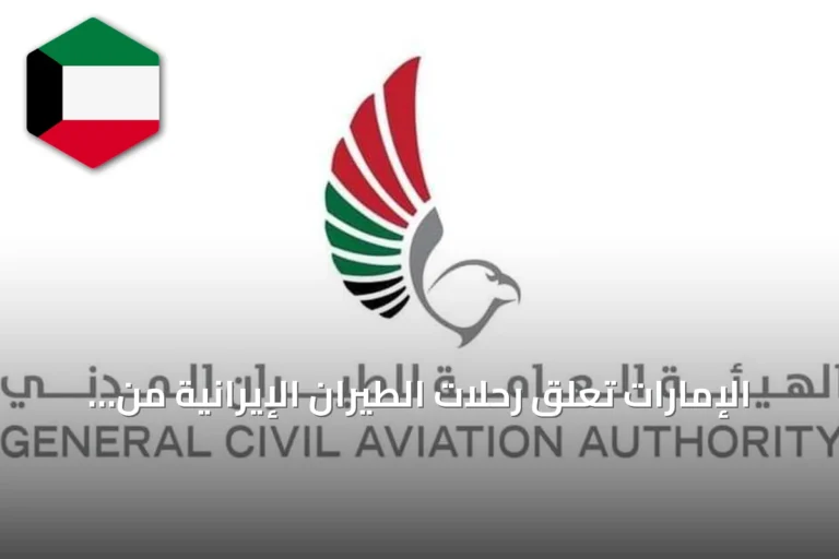 الإمارات تعلّق رحلات الطيران الإيرانية من وإلى أراضيها