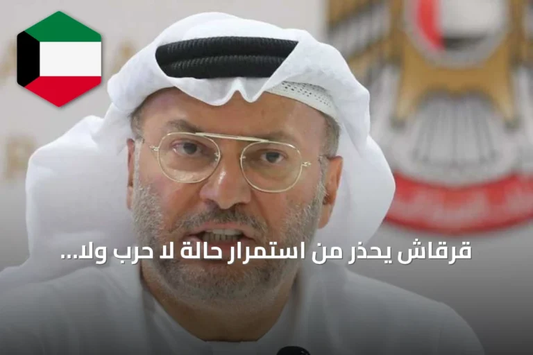 قرقاش يحذر من استمرار حالة لا حرب ولا سلام ويطالب بحل شامل
