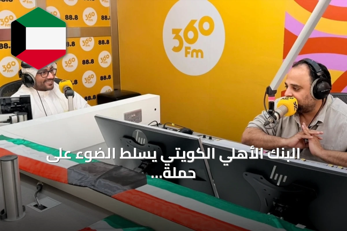 البنك الأهلي الكويتي يسلط الضوء على حملة 'لنكن على دراية' في لقاء إذاعي
