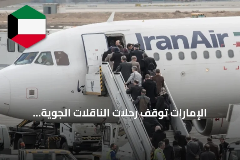 الإمارات توقف رحلات الناقلات الجوية الإيرانية حتى إشعار آخر