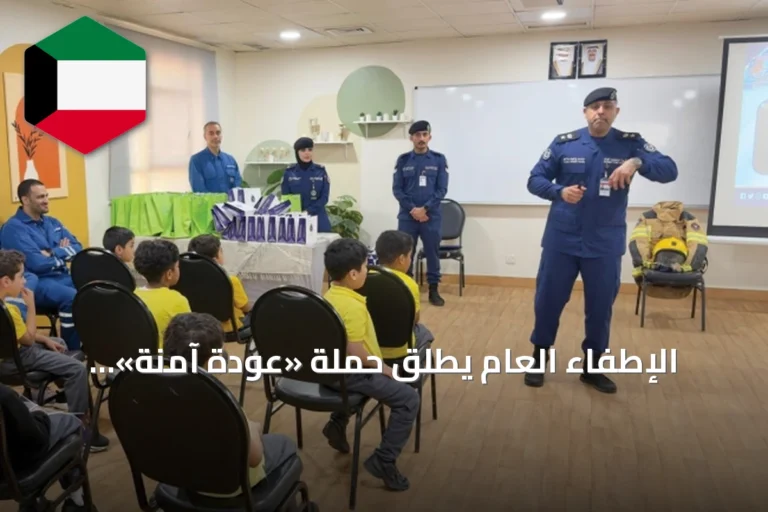 الإطفاء العام يُطلق حملة «عودة آمنة» لتعزيز السلامة المدرسية