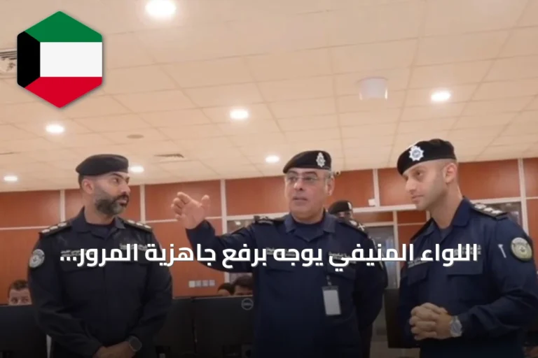 اللواء المنيفي يوجه برفع جاهزية المرور وتعزيز سرعة الاستجابة للبلاغات