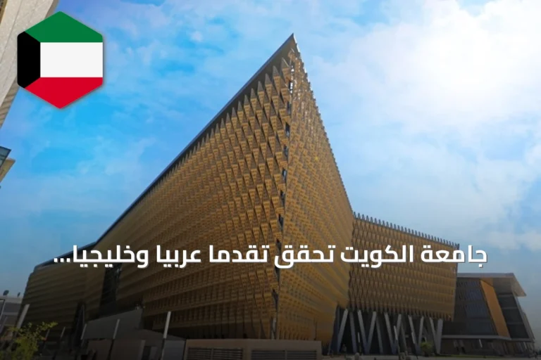 جامعة الكويت تحقق تقدمًا عربياً وخليجياً في تخصص الطب السريري وفق تصنيف شنغهاي 2026