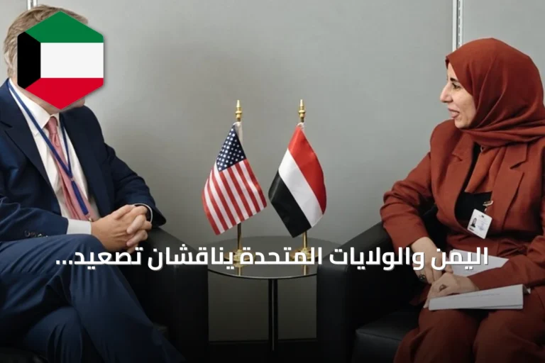 اليمن والولايات المتحدة يناقشان تصعيد الحوثي وتأثيره على الأمن والملاحة الدولية