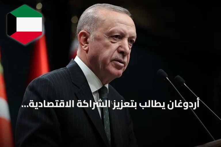 أردوغان يطالب بتعزيز الشراكة الاقتصادية مع العراق والتركيز على التنمية وليس الإرهاب