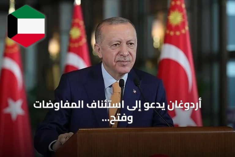 أردوغان يدعو إلى استئناف المفاوضات وفتح مضيق هرمز لحل الأزمات