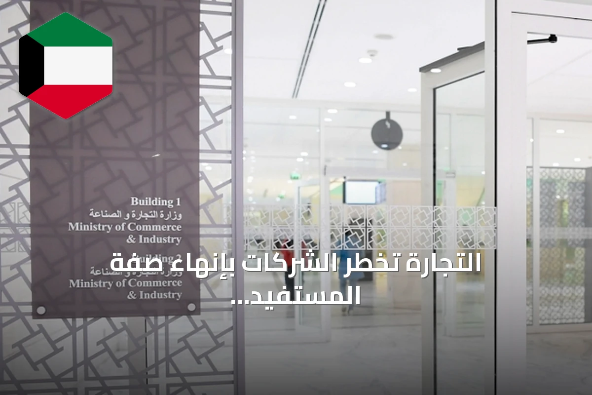 التجارة تُخطر الشركات بإنهاء صفة المستفيد الفعلي وتدعو لتحديث السجلات