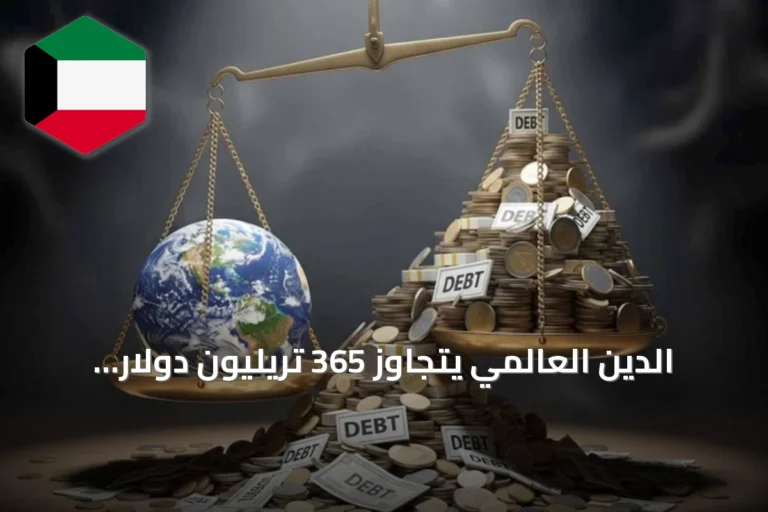 الدين العالمي يتجاوز 365 تريليون دولار بعد زيادة قدرها 10 تريليونات في ستة أشهر