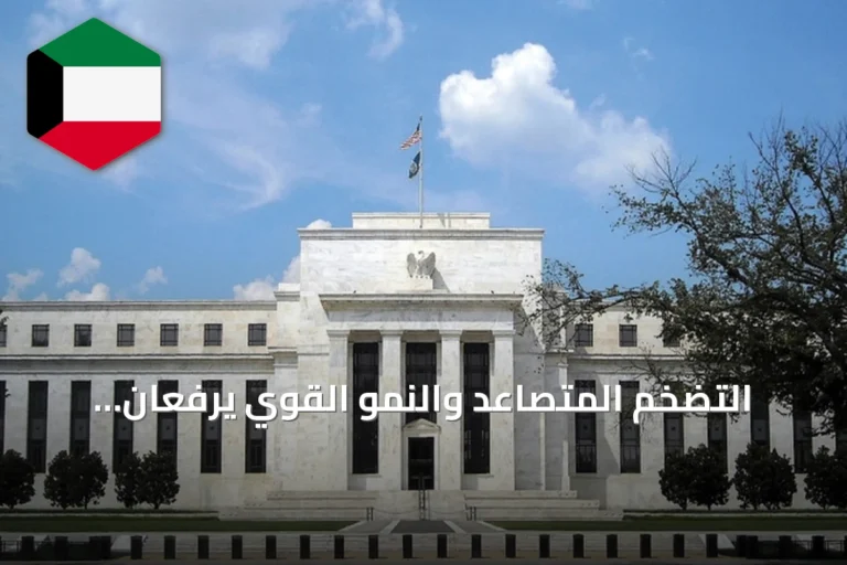 التضخم المتصاعد والنمو القوي يرفعان توقعات تشديد السياسة النقدية الأميركية