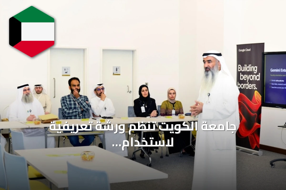 جامعة الكويت تنظم ورشة تعريفية لاستخدام منصة Gemini Enterprise