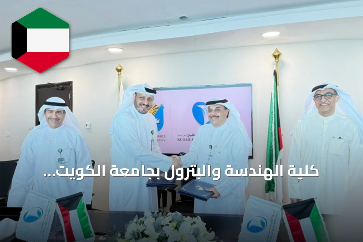 كلية الهندسة والبترول بجامعة الكويت والشركة الكويتية لنفط الخليج توقعان اتفاقية تدريب لتعزيز القدرات الوطنية