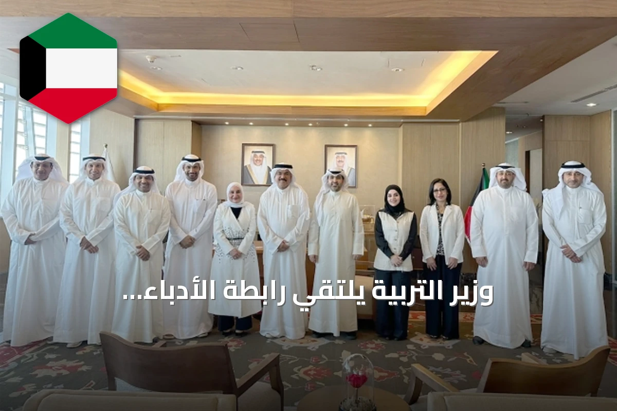 وزير التربية يلتقي رابطة الأدباء الكويتيين لتعزيز التعاون التعليمي والثقافي