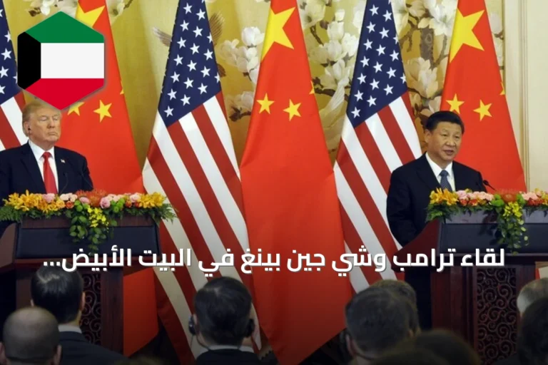 لقاء ترامب وشي جين بينغ في البيت الأبيض يفتح آفاق التعاون الأميركي‑الصيني