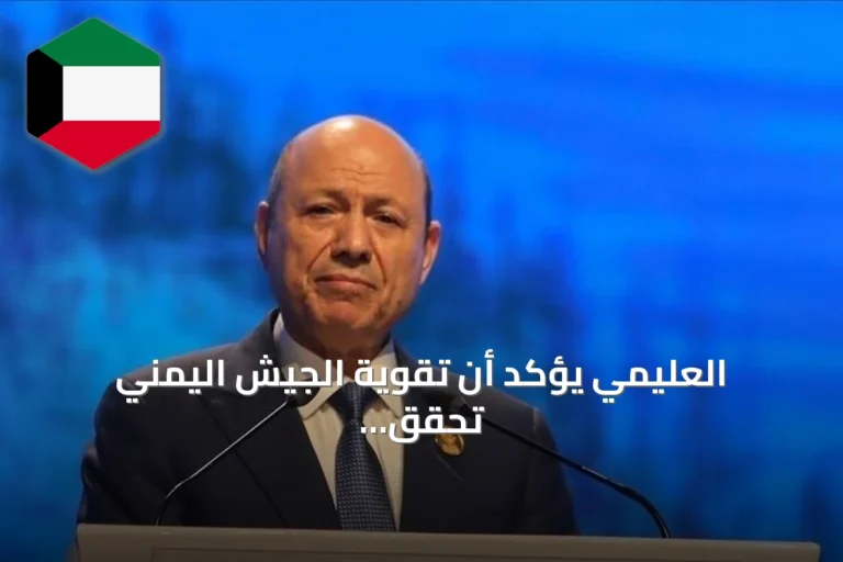 العليمي يؤكد أن تقوية الجيش اليمني تحقق استقرار التجارة والطاقة والأمن العالمي