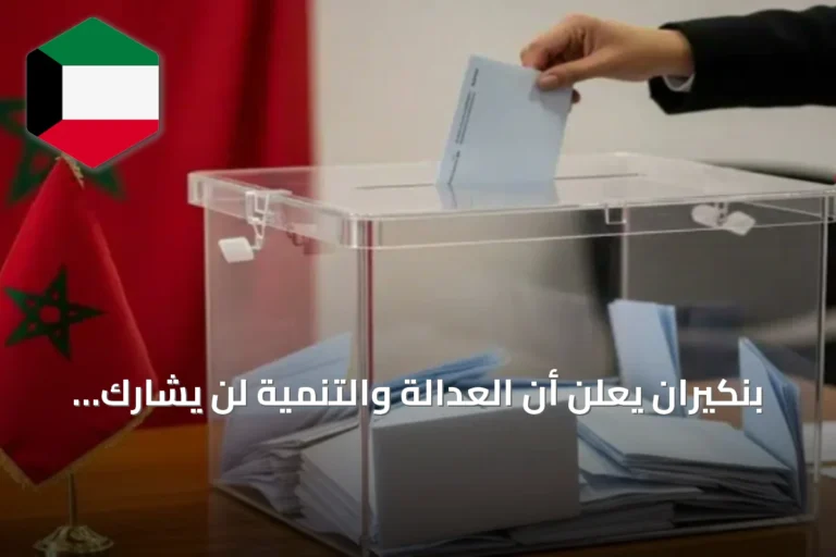بنكيران يعلن أن العدالة والتنمية لن يشارك في الحكومة المغربية القادمة