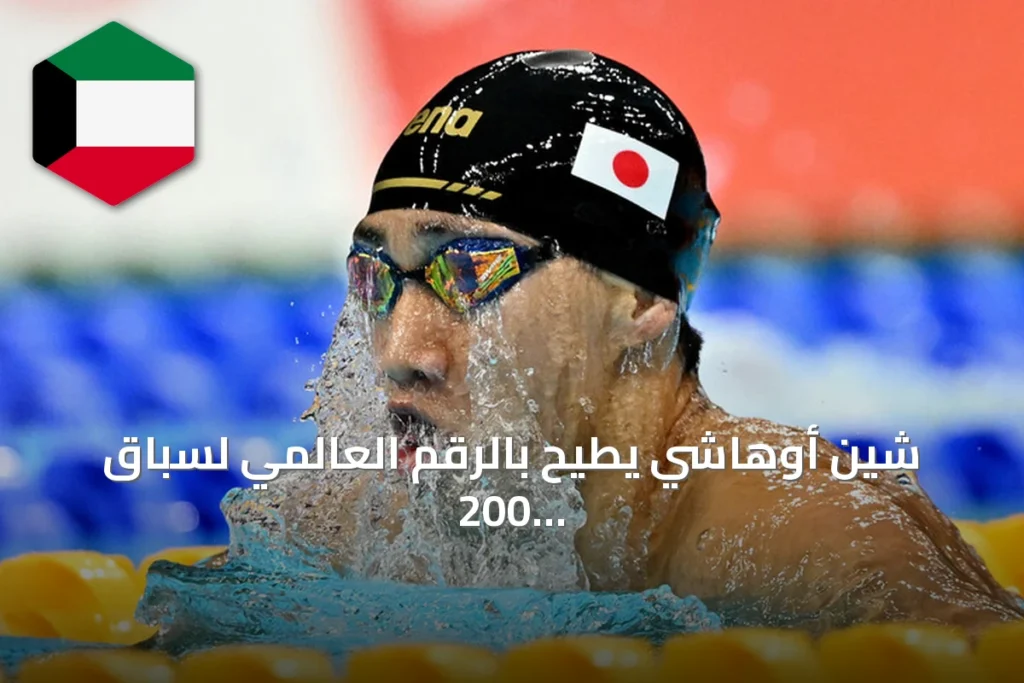 شين أوهاشي يطيح بالرقم العالمي لسباق 200 متر صدر في آسياد 2026
